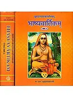 भाष्यवार्तिकम्(बृहदारण्यकोपनिषद्) - Brihadaranyaka Upanishad With Bhashya Vartikam of Sureshvaracharya and Shastra Prakishaka of Anandagiri (Set of 2 Volumes)