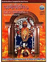 Kali Kirtana-1(Bengali Songs on Mother Kali) (Audio CD) | Monks & Brahmacharins  Ramakrishna Mission