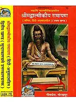 श्रीमद्वाल्मीकीय रामायण: The Ramayana of Valmiki: A Set of Two Volumes (Sanskrit Text with Hindi Translation)