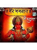 Mere Bhagwan…Shri Hanuman (MP3 Audio)