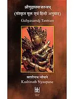 श्रीगुहयासमाज तंत्रम (Guhyasamaj Tantra)