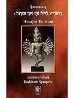 हेवज्र तन्त्रम - संस्कृत मूल एवम हिन्दी अनुवाद (The Hevajra Tantra)
