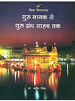 सिख विचारधारा- गुरु नानक से गुरु ग्रंथ साहब तक: Sikh Thought- From Guru Nanak to the Guru Granth Sahib