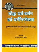 बौद्ध धर्म दर्शन एवं धर्मनिरपेक्षता: Buddhist Philosophy and Secularism