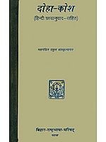 दोहा कोश (संस्कृत एवं हिन्दी अनुवाद) - Doha Kosha (An Old and Rare Book)
