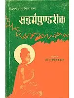 सद्धर्मपुण्डरीक : The Lotus Sutra (Text with Hindi Translation)(An Old and Rare Book)