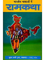 भारतीय भाषाओँ में रामकथा: Ramakatha in Various Indian Languages (An Old and Rare Book)