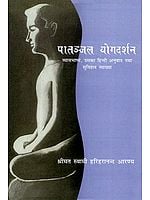 पातञ्जल योगदर्शन: Yoga Sutras of Patanjali with Vyasa Bhashya and its Explanation