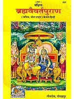 ब्रह्मवैवर्त पुराण: The Brahmavaivarta Purana