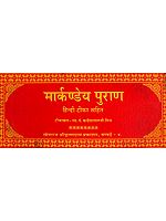मार्कण्डेय पुराण (संस्कृत एवं हिंदी अनुवाद) -  Markandeya Purana  (Khemraj Edition)