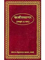 कबीर सागर (सम्पूर्ण 11 भाग): The Complete Kabir Sagar  (Khemraj Edition)