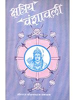 क्षत्रिय वंशावली: Kshatriya Vanshavali