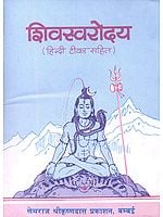 शिवस्वरोदय: Shiva Swarodaya