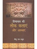 हिमाचल की लोक कलाएं और आस्थाएं: Folk Arts and Beliefs of Himachal Pradesh
