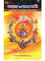 नवग्रह एवं नक्षत्र शांति (गण्डमूल शांति एवं गोमुखप्रसव विधान सहितम्): Shanti of Navagraha and Stars