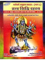 तन्त्र सिध्दि रहस्य - संस्कृत, बांग्लाभाषी, शाबर व जैन धर्मेण मंत्र प्रयोग: Tantra Siddhi Rahasya (Use of Sanskrit, Bengali, Shabar and Jain Religious Mantras)