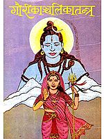 गौरीकाञ्चलिकातंत्र (संस्कृत एवं हिंदी अनुवाद) -  Gauri Kanchalika Tantra