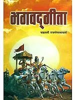 भगवद्गीता (संस्कृत एवं हिंदी अनुवद) -  Bhagavad Gita by C. Rajagopalachari