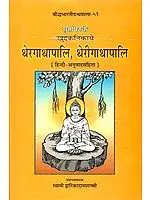 थेरगाथापलि, थेरीगाथापालि (संस्कृत एवं हिंदी अनुवाद): The Theragathapali, Therigathapali