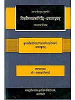 विज्ञप्तिमात्रतासिद्धि प्रकरणद्व्यम्: Vijnaptimatratasiddhih of Acharya Vasubandu (An Old Book)