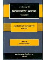 विज्ञप्तिमात्रतासिद्धि प्रकरणद्व्यम्: Vijnaptimatratasiddhih of Acharya Vasubandu (An Old Book)