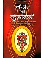 चक्र एवं कुंडलिनी: Chakras and Kundalini