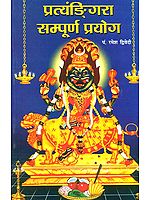 प्रत्यंडिंगरा सम्पूर्ण प्रयोग: Method of Worshipping Goddess Pratyangira