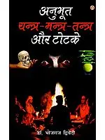 अनुभूत यन्त्र मन्त्र तन्त्र और टोटके: Experienced Yantra, Mantra, Tantra and Totake