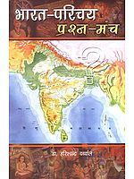 भारत परिचय (प्रश्न मंच) - Quiz on Indian Culture