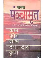 मानस पञ्चामृत: Kama, Krodha, Lobha, Daya, Dana and Kripa (An Old and Rare Book)