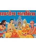 सप्रयोग महाविद्या: Mahavidya Stotra and Prayoga