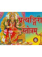 प्रत्यंगिरा स्तोत्रम: Pratyangira Stotram