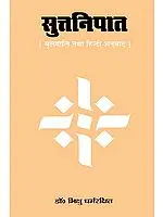सुत्तनिपात (संस्कृत एवं हिंदी अनुवाद)- Sutta Nipata