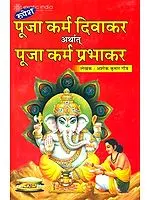 पूजा कर्म दिवाकर अर्थात पूजा कर्म प्रभाकर: How to Perform Puja