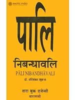 पालि निबन्धावली: Pali Nibandhavali