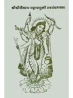 श्रीश्रीचैतन्य महाप्रभुकी स्वयंभगवत्ता: Shri Chaitanya Mahaprabhu (An Old and Rare Book)