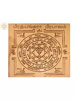 Copper Pratyangira Prabhavam Yantra (பிரத்யங்கிரா பிரபவம் யந்திரம்) in Tamil
