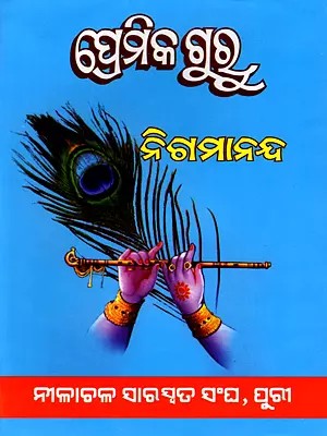 ପ୍ରେମିକଗୁରୁ: ଏକ ଅଧୟନ: Premikaguru: Eka Adhayana (An Old and Rare Book) Oriya
