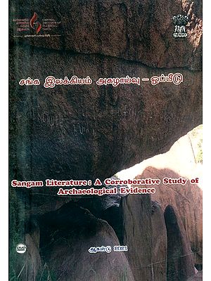 சங்க இலக்கியம் அகழாய்வு-ஒப்பீடு- Sangam Literature-A Corroborative Study of Archaeological Evidence (Tamil DVD)