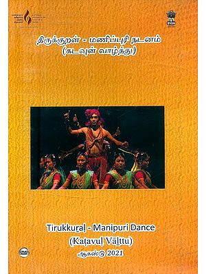 திருக்குறள்-மணிப்புரி நடனம்: கடவுள் வாழ்த்து- Tirkkural-Manipuri Dance: Katavul Valttu (Tamil DVD)
