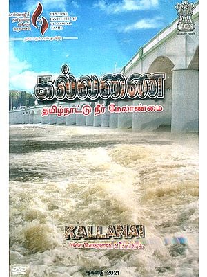 கல்லலைன தமிழ்நாட்டு நீர் மேலாண்மை- Kallanai Water Management of Tamil Nadu (Tamil DVD)