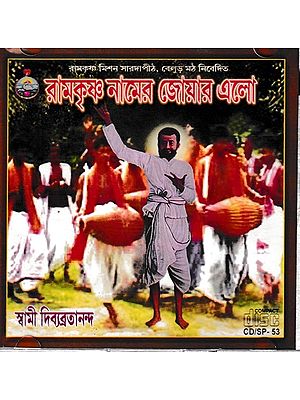 রামকৃষ্ণ নামের জোয়ার এলো- Ramakrishna Namer Joar Elo in Bengali Audio CD (Rare: Only One Piece Available)