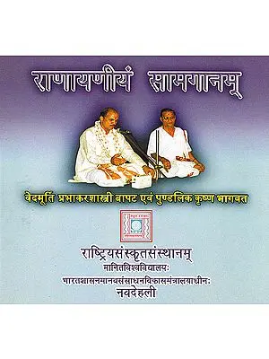 Ranayniyam Sama Ganam (Sama Veda): (MP3)