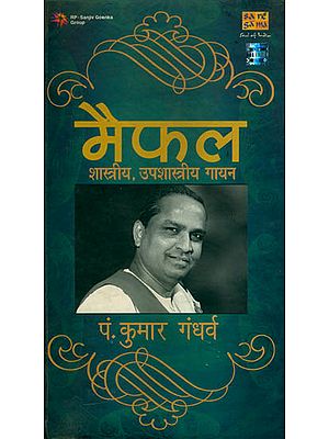 मैफल (शास्त्रीय, उपशास्त्रीय गायन): Maifal- Shastriya, Upshastriya Gayan (Set of 2 Audio CD)