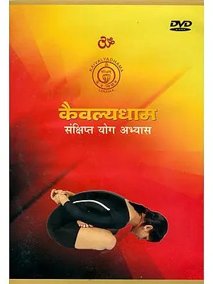 कैवल्यधाम (संक्षिप्त योग अभ्यास): Kaivalyadhama Yoga Practice (DVD)