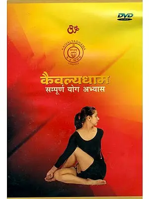 कैवल्यधाम (सम्पूर्ण योग अभ्यास): Kaivalyadhama Yoga Practice (DVD)