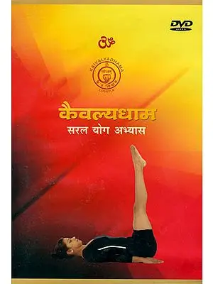 कैवल्यधाम (सरल योग अभ्यास): Kaivalyadhama Yoga Practice (DVD)