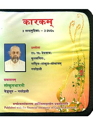 कारकम्: Karak (Sanskrit Only) (Set of 3 DVDs) | डा. रा. देवनाथ (Dr. R. Devnath)<br>Samskrita Bharati