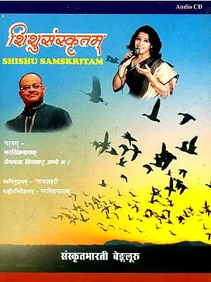 शिशुसंस्कृतम्: Sanskrit Poems for Childrens - Audio CD (Sanskrit Only)