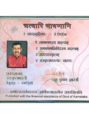 चत्वारि भाषणानि: Set of 2 DVDs (Sanskrit Only)